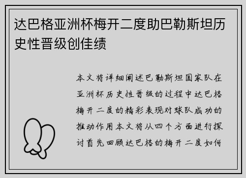 达巴格亚洲杯梅开二度助巴勒斯坦历史性晋级创佳绩 达巴格亚洲杯梅开二度助巴勒斯坦历史性晋级创佳绩
