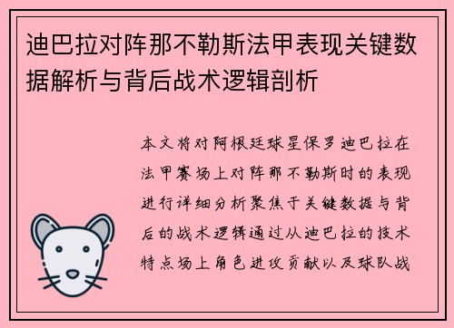 迪巴拉对阵那不勒斯法甲表现关键数据解析与背后战术逻辑剖析 迪巴拉对阵那不勒斯法甲表现关键数据解析与背后战术逻辑剖析
