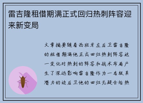雷吉隆租借期满正式回归热刺阵容迎来新变局 雷吉隆租借期满正式回归热刺阵容迎来新变局