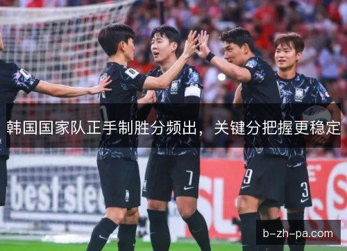 韩国国家队正手制胜分频出，关键分把握更稳定