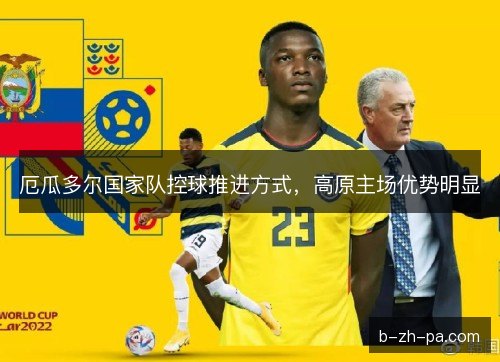 厄瓜多尔国家队控球推进方式，高原主场优势明显