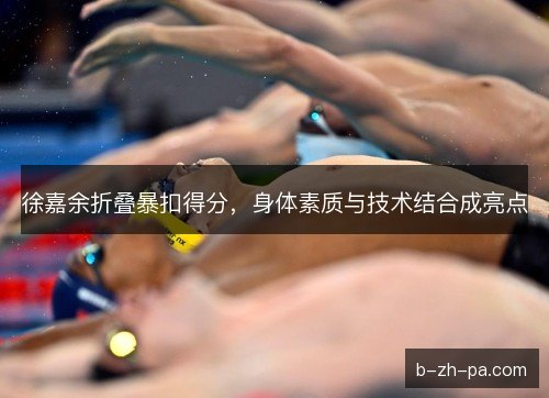 徐嘉余折叠暴扣得分,身体素质与技术结合成亮点 徐嘉余折叠暴扣得分,身体素质与技术结合成亮点