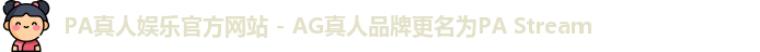 PA真人娱乐官方网站